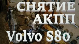 Volvo S80. Замена АКПП Aisin AW55-50/51SN. Ч.1. Снятие.