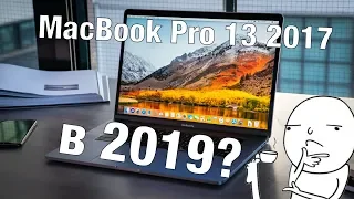 MacBook Pro 13 2017 в 2019 году. Актуален ли?