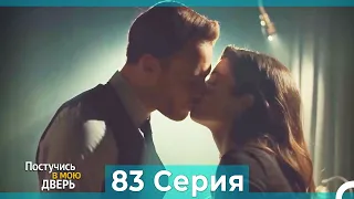 Постучись в мою дверь 83 Серия (Русский Дубляж)