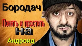 Полное прохождения игры "Бородач понять и простить"