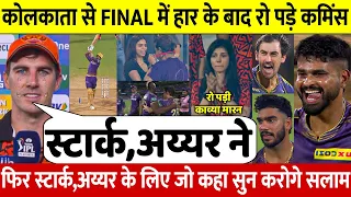 देखिए,FINAL मे बुरी तरह हार कर रो पडे Pat Cummins लेकिन Starc Iyer Gambhir पर कहा ऐसा सुन रो पडोगे