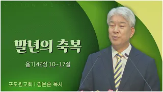 포도원교회 김문훈 목사┃말년의 축복 [C채널] 성찬의 소리