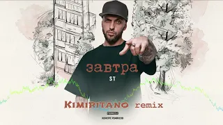 ST - Завтра (Kimiritano remix)