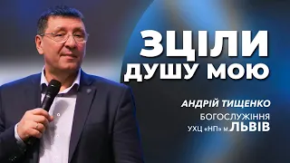 «Зціли душу мою» / Андрій Тищенко