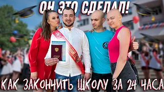 ОН ЭТО СДЕЛАЛ! КАК ЗАКОНЧИТЬ ШКОЛУ ЗА 24 ЧАСА