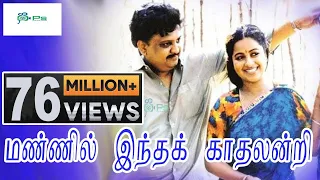 மண்ணில் இந்த காதலின்றி #Mannilintha #S.P.B Radhika Super Hit Love Song || With Subtitles