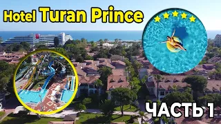 Отели Турции 5 звезд | Club Hotel Turan Prince World 2021. Часть 1