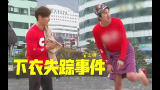 Running Man 李光洙下衣失踪事件，全程爆笑