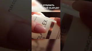 OLAPLEX ОРИГИНАЛ VS ПОДДЕЛКА ❌ Остальные отличия смотри на канале #косметика #olaplex  #волосы #уход