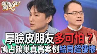 【精華版】厚臉皮朋友多可怕？鳩占鵲巢真實案例結局超悽慘