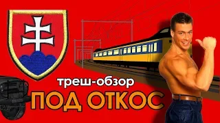 Треш-обзор фильма с Ван Даммом "ПОД ОТКОС"