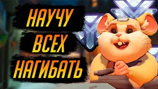 САМЫЙ ПОДРОБНЫЙ ГАЙД НА ТАРАНА (ХОМЯКА) 2024 | Overwatch 2