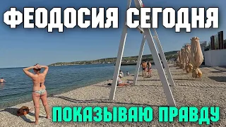 Крым.Курортная ФЕОДОСИЯ сегодня.Пляжи наполняются отдыхающими.Что происходит.Показываю всю правду