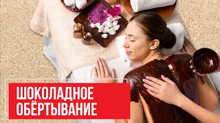 Шоколадное обертывание: как проходит процедура? | ЦирюльникЪ Красноярск