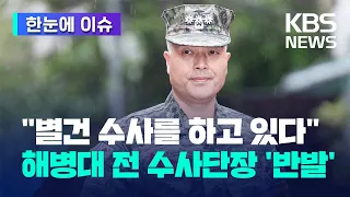 [한눈에 이슈] "별건 수사를 하고 있다"...해병대 전 수사단장 '반발' / KBS 2023.09.25.