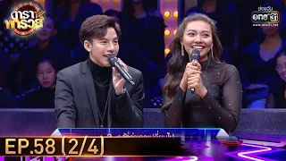 ดาราพารวย | EP.58 (2/4) | 20 ธ.ค. 63 | one31