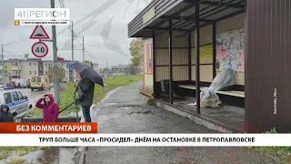 ТРУП БОЛЬШЕ ЧАСА «ПРОСИДЕЛ» ДНЁМ НА ОСТАНОВКЕ В ПЕТРОПАВЛОВСКЕ• БЕЗ КОММЕНТАРИЕВ