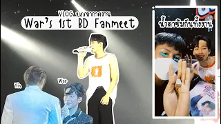 (Eng & Chinese Sub) Fanboy Vlog l #Wars1stBDFanmeet l วอร์เก่งมาก หยิ่นมาเซอร์ไพรส์ด้วย