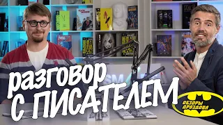 Как стать писателем, страх белого листа, синдром самозванца: отвечает писатель Александр Кондратьев