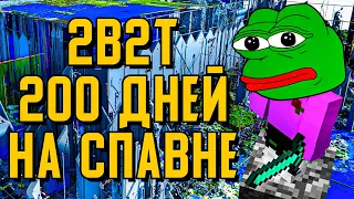 2B2T - 200 ДНЕЙ ВЫЖИВАНИЯ НА СПАВНЕ