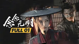 【ENG SUB】《念念无明 The Killer is also Romantic》第1集 【芒果TV大芒】