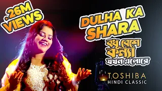 Dulhe Ka Sehra Suhana Lagta Hai || tosiba hindi classic || tiktok viral song || toshiba new song