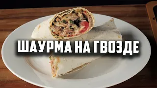 Шаурма на гвозде и в гриле WEBER