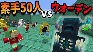 素手50人 vs 最強新規MOBウォーデン  が熱すぎる - マインクラフト【KUN】