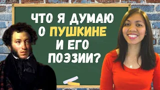 ДЕНЬ РУССКОГО ЯЗЫКА | Первый раз читаю стихи Пушкина на русском | Иностранка говорит по-русски