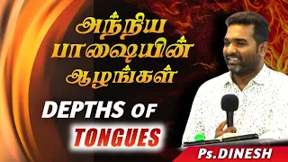 அந்நிய பாஷையின் ஆழங்கள்| DEPTHS OF TONGUES | Pastor. Dinesh | Chennai