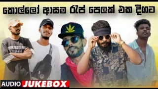 Sinhala Rap Songs || හිතට වදින රැප් පෙලක් එකදිගට || (Smokio,Shan Putha,Kelwiz,Uzi,Ooseven)