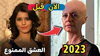 لن تصدق كيف أصبح أبطال مسلسل "العشق الممنوع" اليوم بعد مرور 15 سنة | ربي يشفيهم