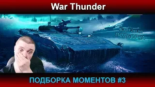 War Thunder - Подборка МОМЕНТОВ #3 | Паша Фриман