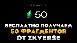 ПОЛУЧАЕМ 50 ФРАГМЕНТОВ от zkVerse БЕСПЛАТНО! ПОЛНАЯ ИНСТРУКЦИЯ!