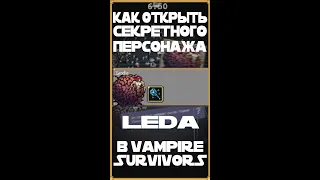 Как Открыть Секретного Персонажа Leda в Vampire Survivors?! #shorts