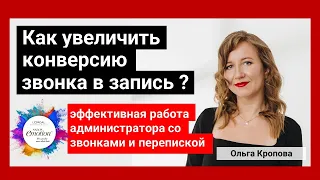 Как увеличить конверсию звонка и переписки в запись? Кропова Ольга