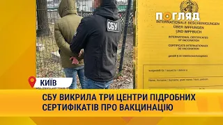 СБУ викрила три центри підробних сертифікатів про вакцинацію