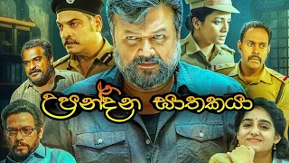 උපන්දින ඝාතකයා | New released movie | new movie | inside cinemax