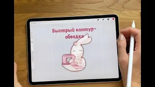 Как сделать быстрый контур обводку для рисунка/стикера в Procreate на Ipad в два клика OnlineSketch