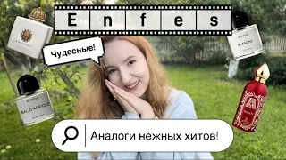 И СНОВА ENFES❤️АРОМАТЫ ЧИСТОТЫ И НЕЖНОСТИ 2ч#enfes#бюджетнаяпарфюмерия#аглаямарс