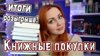 ПОСЛЕДНИЕ КНИЖНЫЕ ПОКУПКИ 2020| ИТОГИ РОЗЫГРЫША!