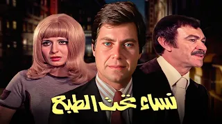 حصرياً فيلم نساء تحت الطبع | بطولة حسين فهمي وعادل ادهم وسهير رمزي