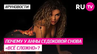 Почему у Анны Седоковой снова «всё сложно»?