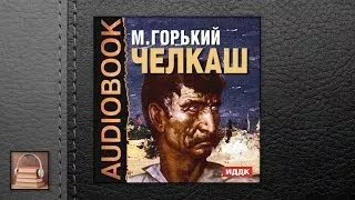 Горький Алексей Максимович Челкаш (АУДИОКНИГИ ОНЛАЙН) Слушать