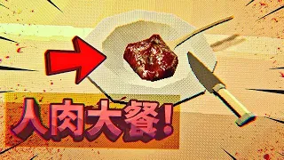 重口！超下飯影片，肉我只吃人肉！* 遊戲而已，不要當真XD * | Tender 【紙魚】