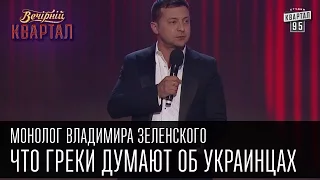 Что греки думают об украинцах - монолог Владимира Зеленского |  Вечерний Квартал 21.05.2016