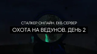 Охота на ведунов. День 2. Сталкер Онлайн. ЕКБ сервер.