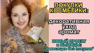 🌟Декоративная КОСМЕТИКА, уход, АРОМАТ🌟ПОКУПКИ🌟Новый проект Жанна Фетисова