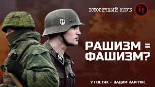 ЩО ТАКЕ РАШИЗМ/Історичний клуб з Вадимом Карп'яком