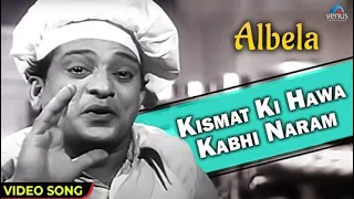 Kismat Ki Hawa Kabhi Naram | Albela | C Ramchandra | Bhagwan Dada | Geeta Bali | Old Hindi Song